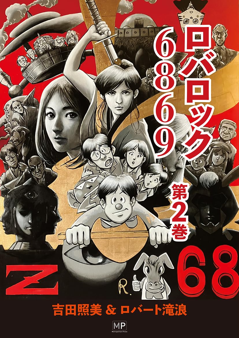 ためごろう ロバロック 6869 第2巻 | 吉田照美 |本 | 通販 | Amazon